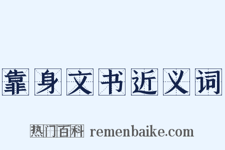 靠身文书近义词是什么意思的图片